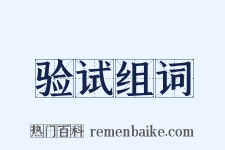 验试组词是什么意思的图片